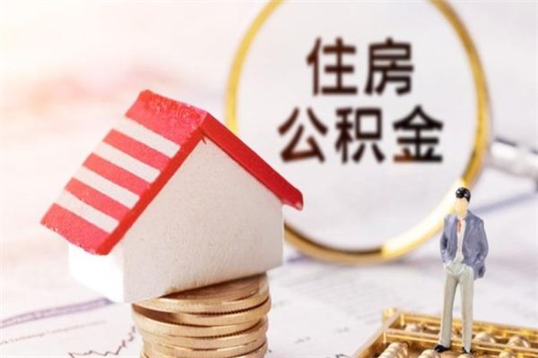 林芝离职了如何领取住房公积金（离职后如何领取住房公积金）