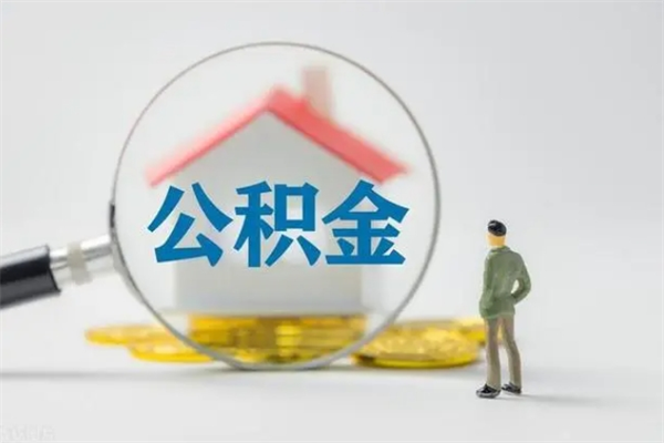 林芝电力封存的公积金怎么取（电力住房公积金怎么提取）