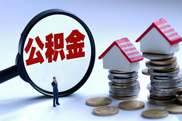 林芝怎么把住房在职公积金全部取（公积金在职怎么提出来）