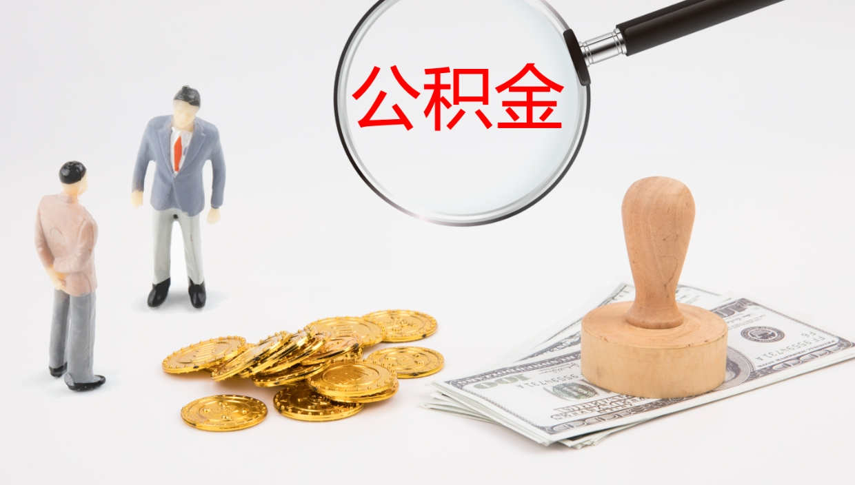 林芝封存公积金提出条件（封存公积金提取流程2021）