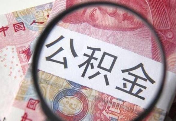 林芝离职公积金一次性提（离职后公积金一次性提取）