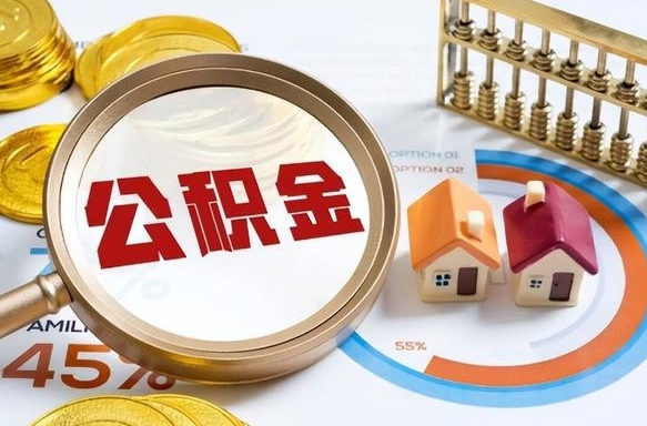 林芝封存的住房公积金可以取吗（封存的住房公积金能取吗）