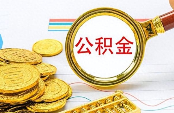 林芝离职公积金全取（离职后公积金全额提取）